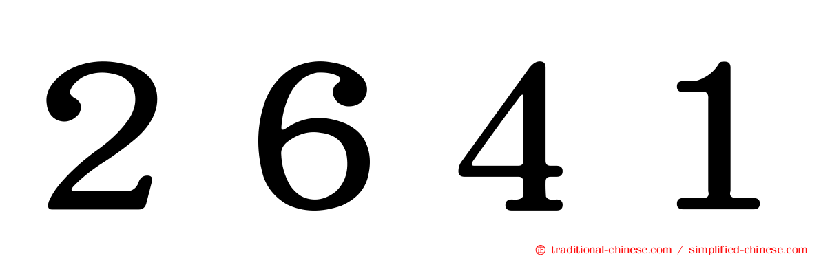 ２６４１