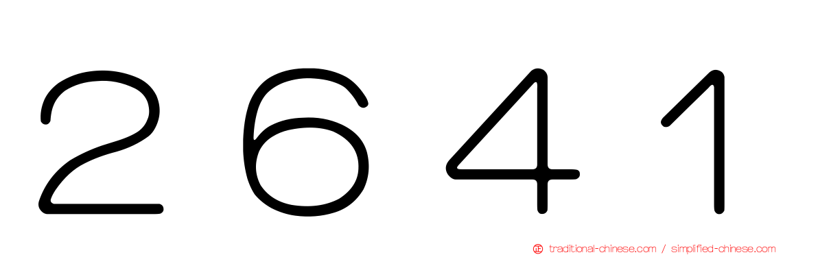 ２６４１