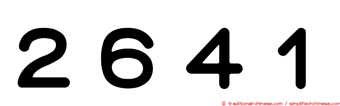 ２６４１
