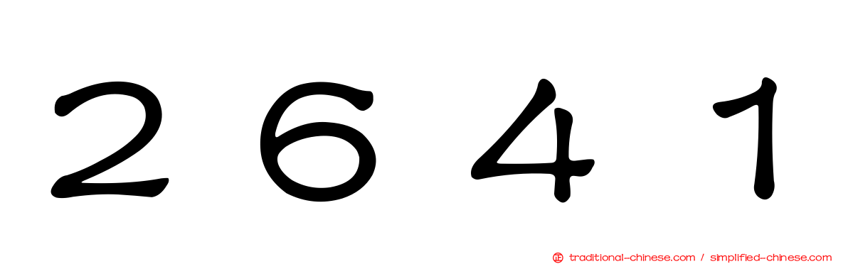 ２６４１