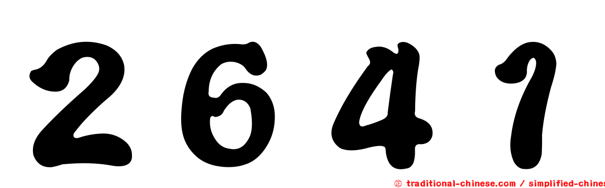 ２６４１