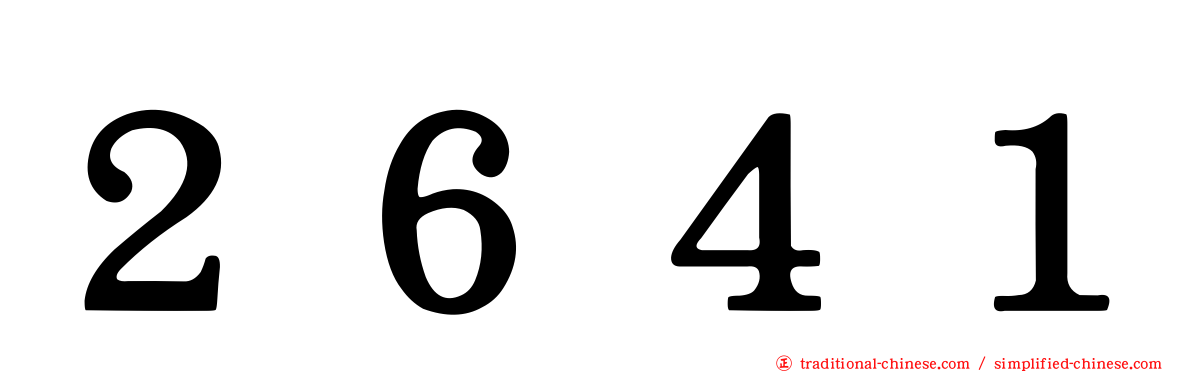 ２６４１