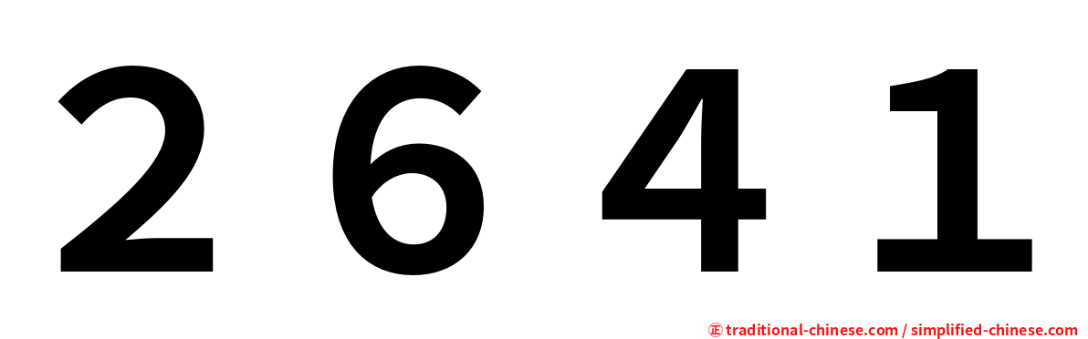 ２６４１