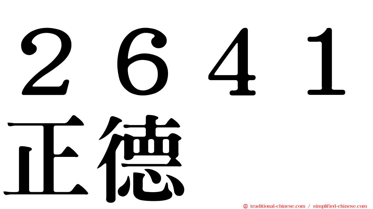 ２６４１正德