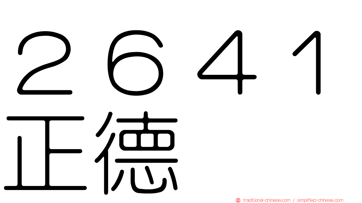 ２６４１正德