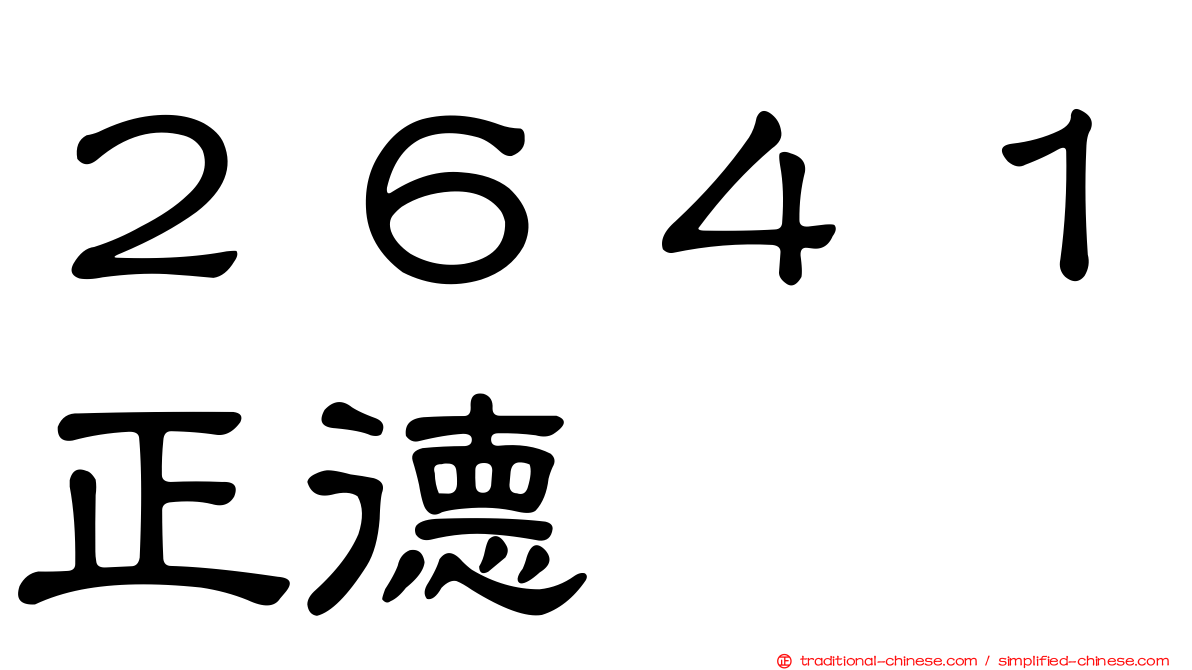 ２６４１正德