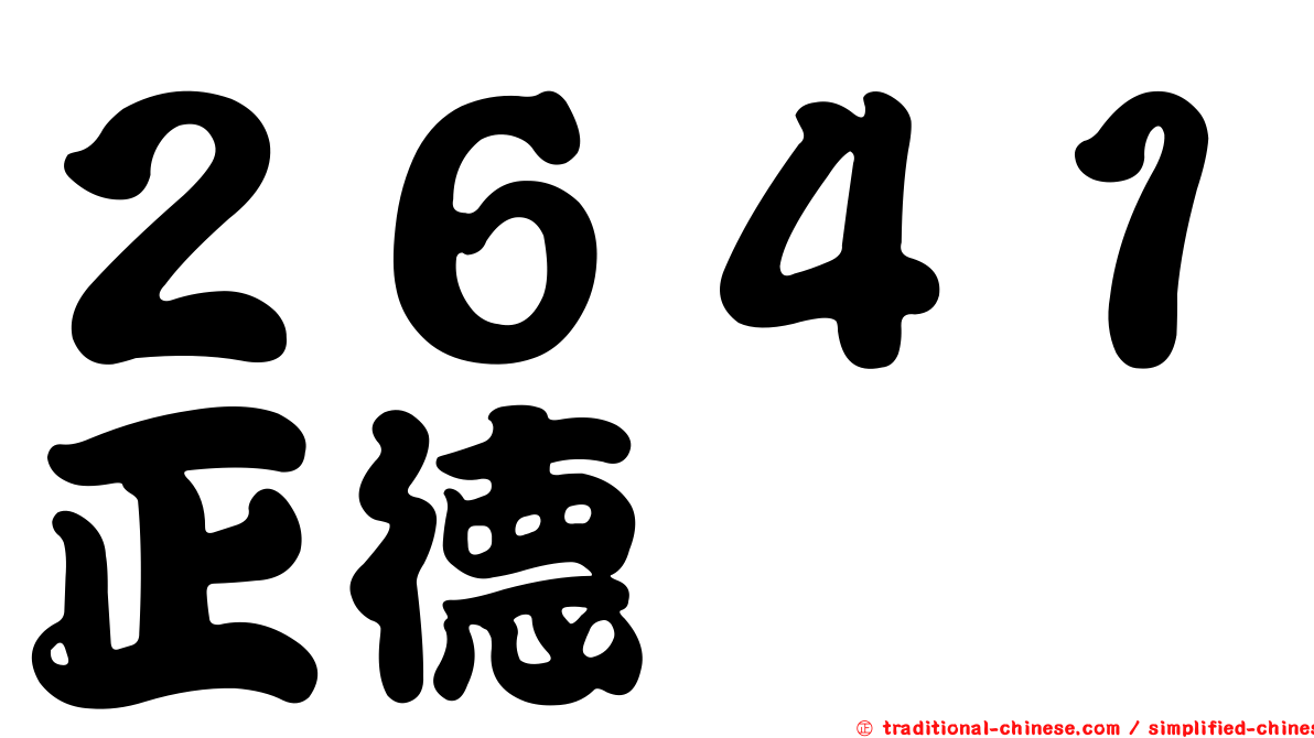 ２６４１正德