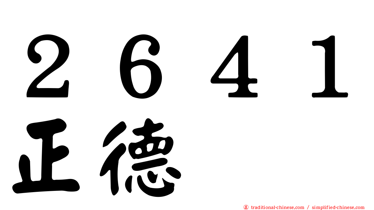 ２６４１正德