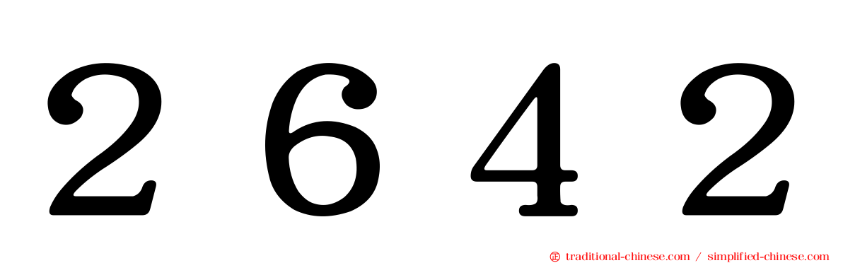 ２６４２
