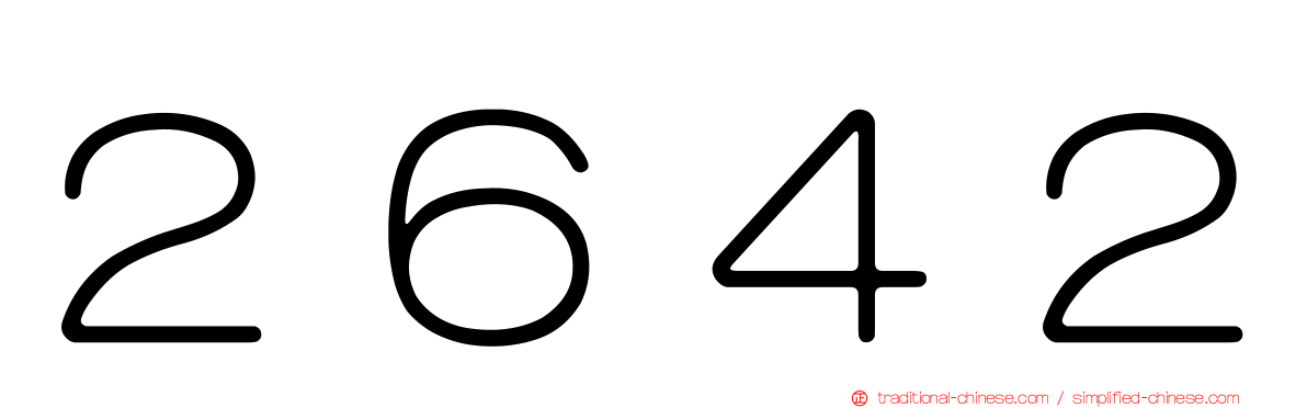 ２６４２