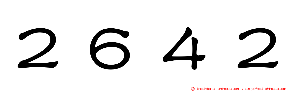 ２６４２