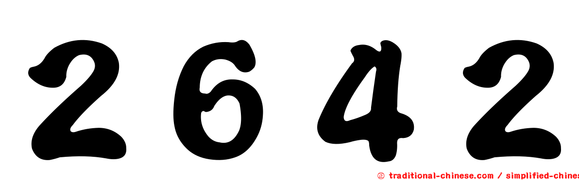 ２６４２