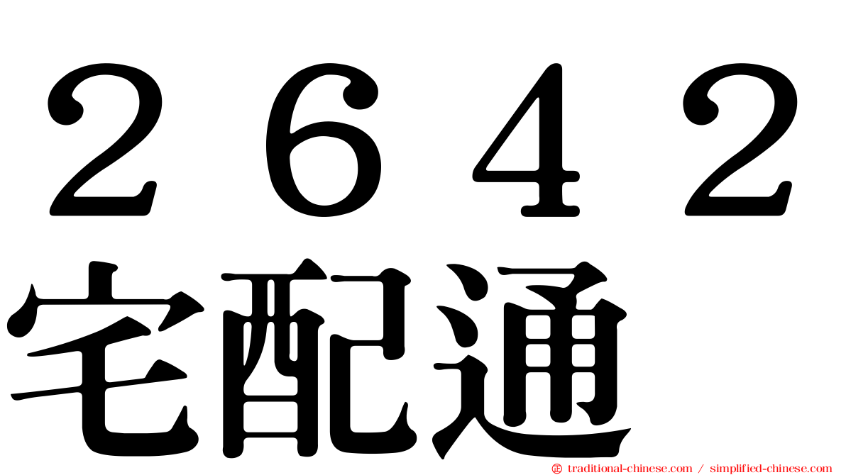 ２６４２宅配通