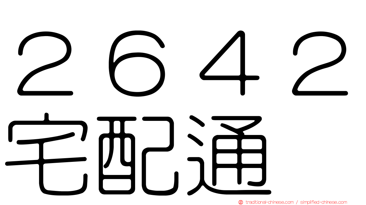 ２６４２宅配通
