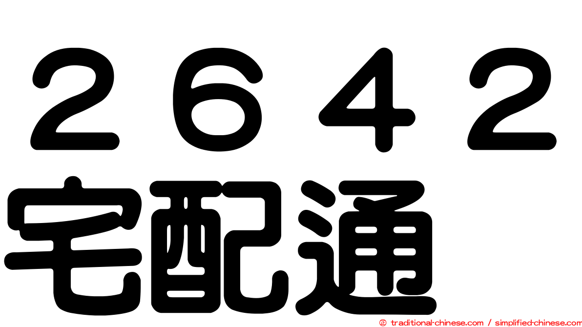 ２６４２宅配通