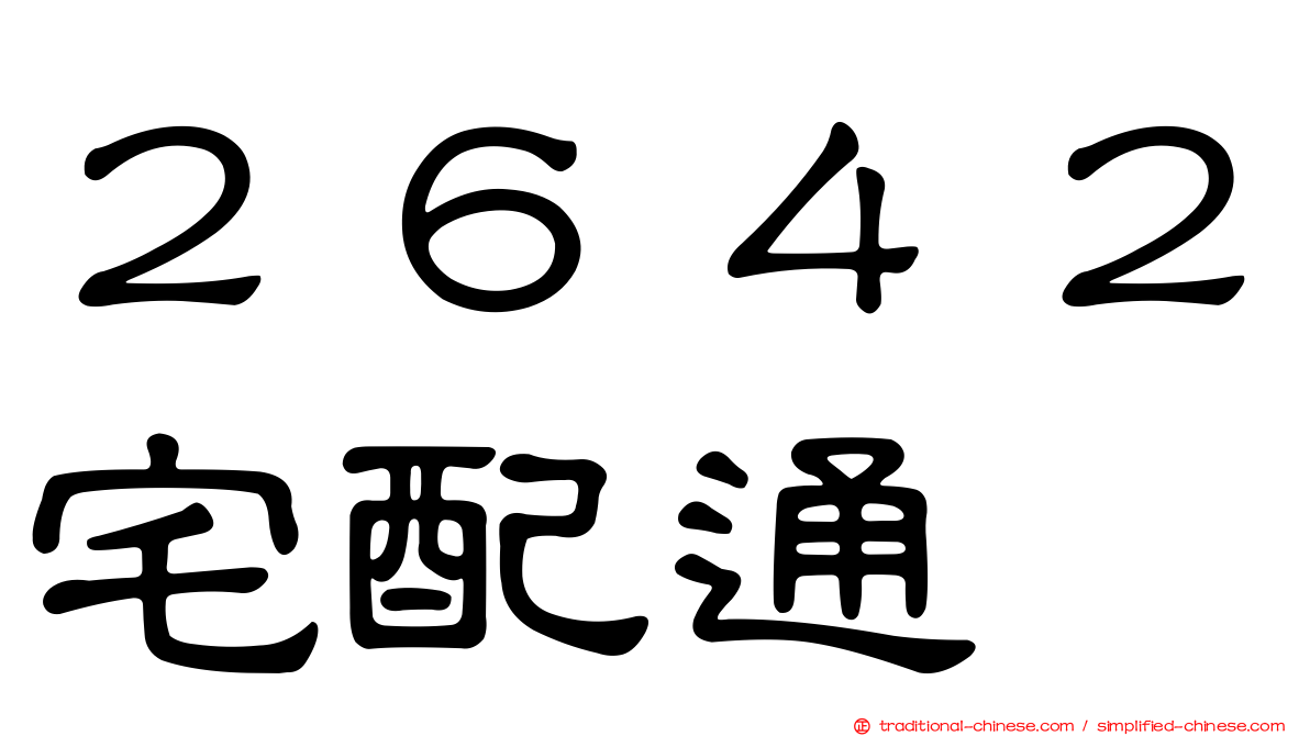 ２６４２宅配通