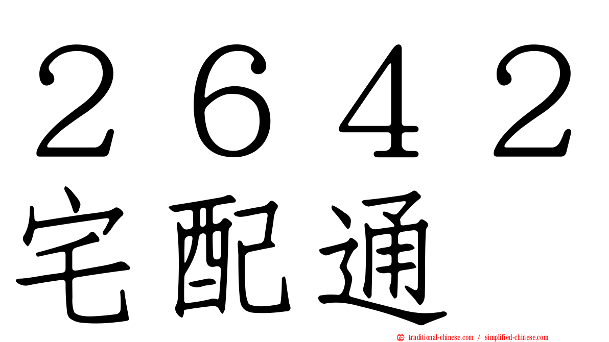 ２６４２宅配通