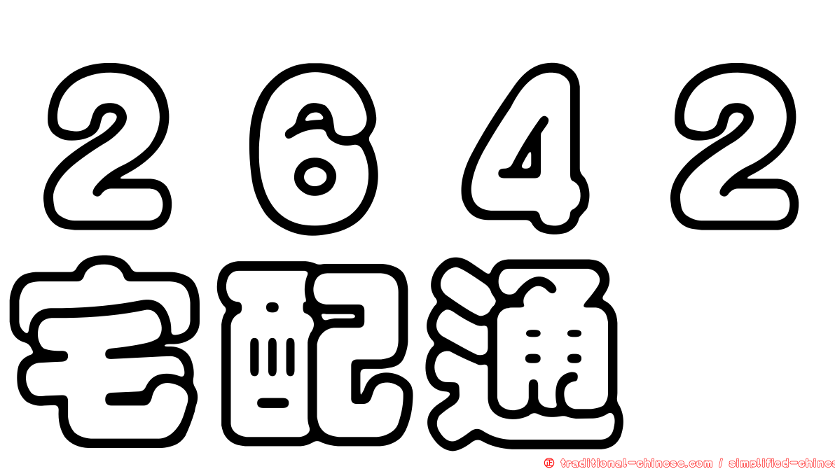 ２６４２宅配通