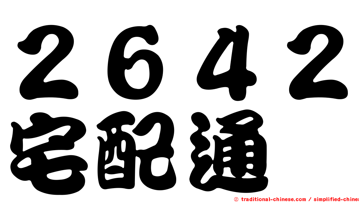 ２６４２宅配通
