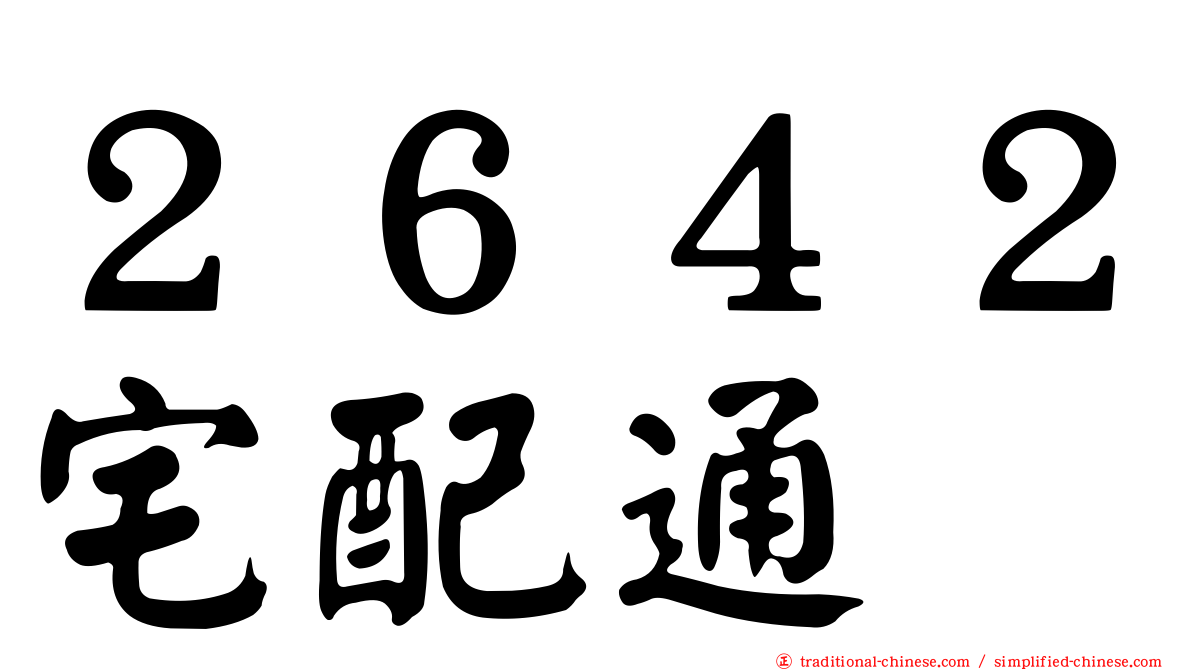 ２６４２宅配通
