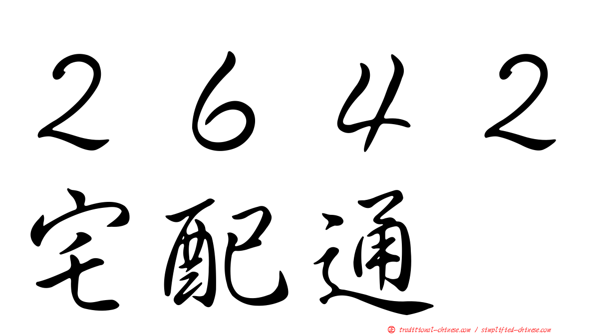 ２６４２宅配通