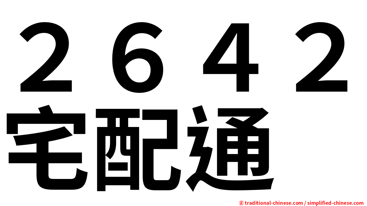 ２６４２宅配通