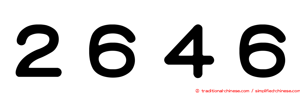２６４６