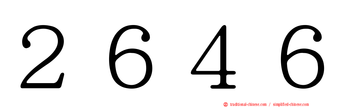 ２６４６