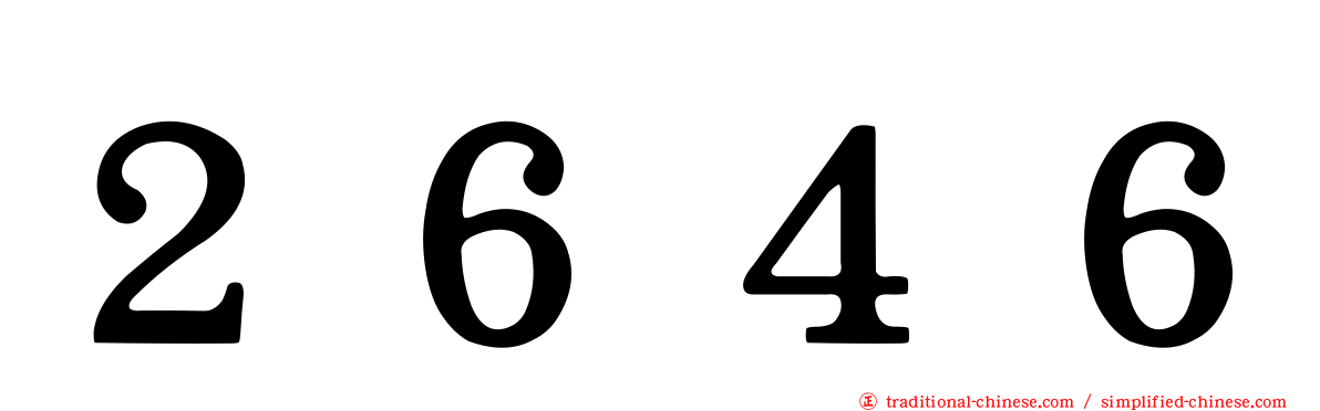 ２６４６