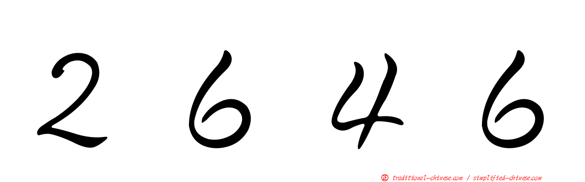 ２６４６