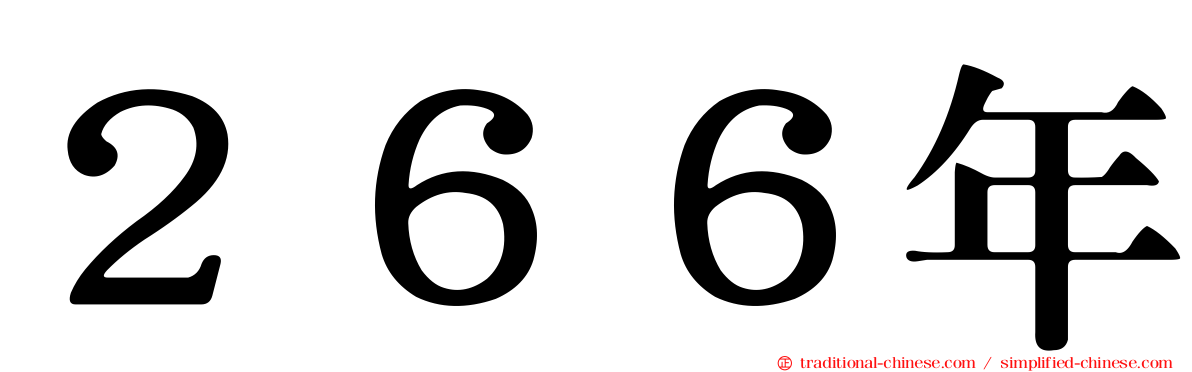 ２６６年