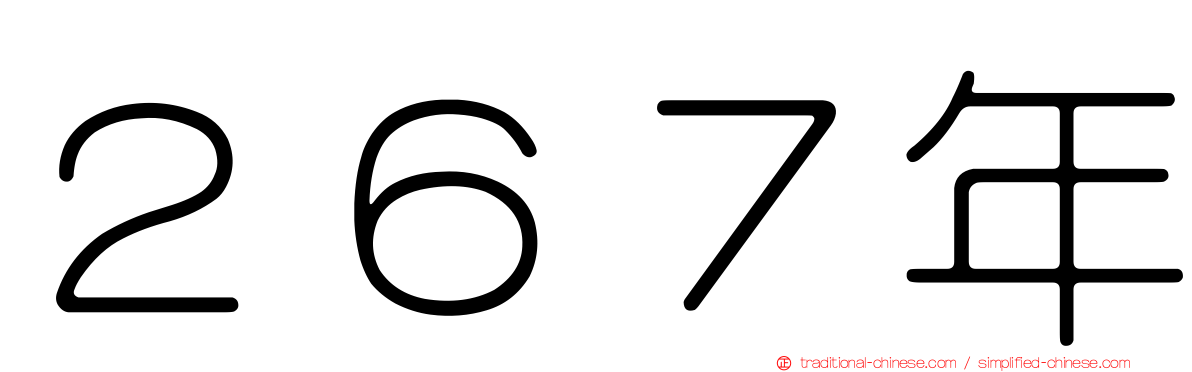 ２６７年