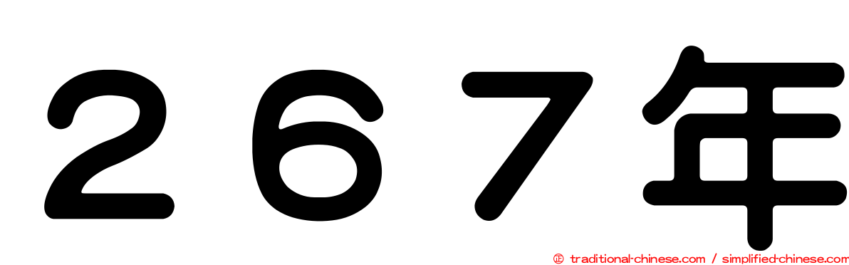 ２６７年