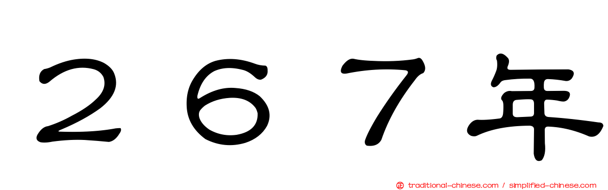２６７年