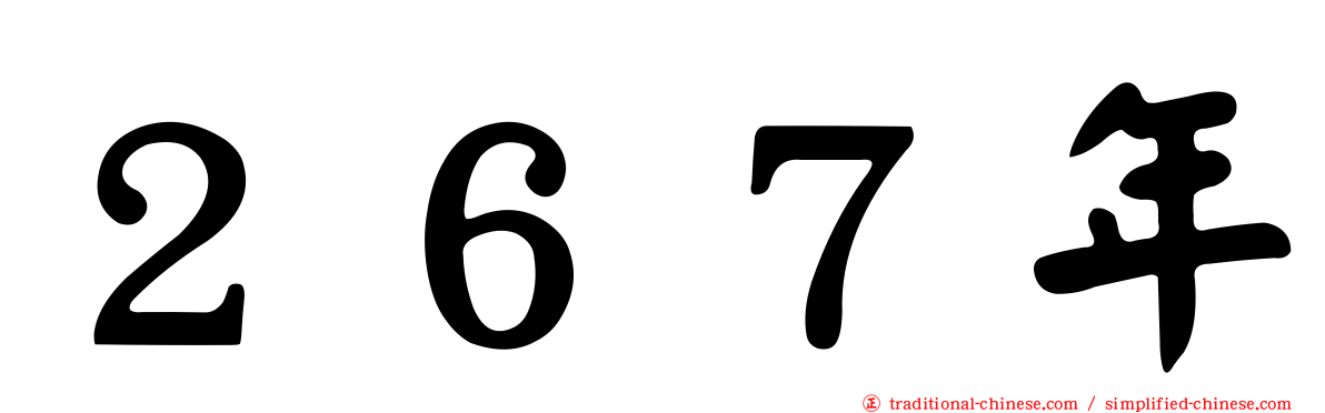 ２６７年