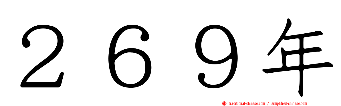 ２６９年