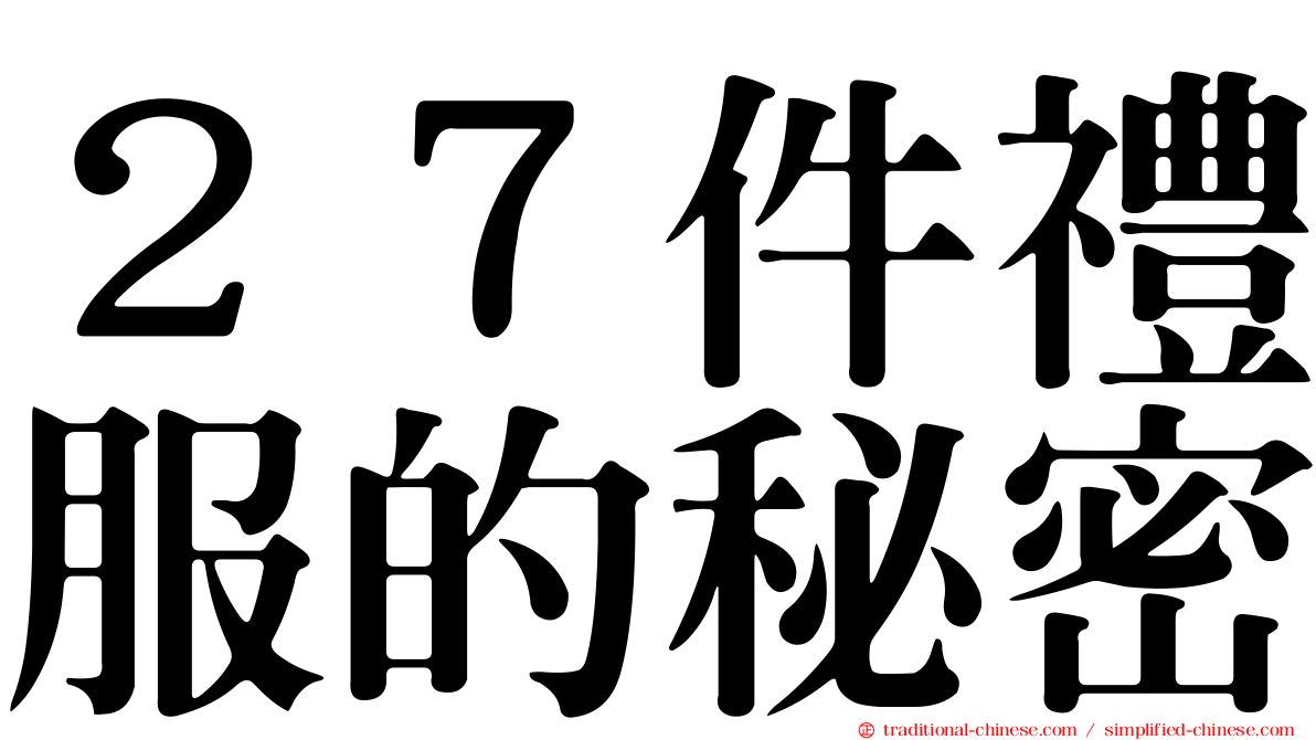 ２７件禮服的秘密