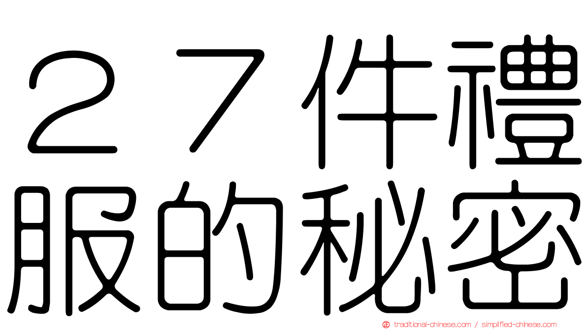 ２７件禮服的秘密