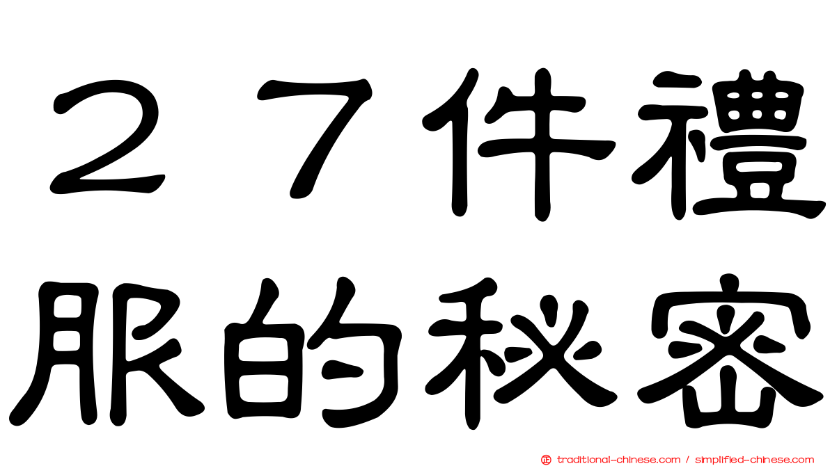 ２７件禮服的秘密