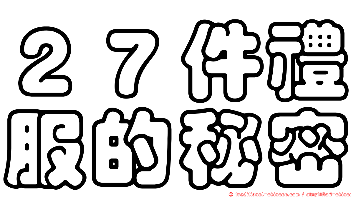 ２７件禮服的秘密