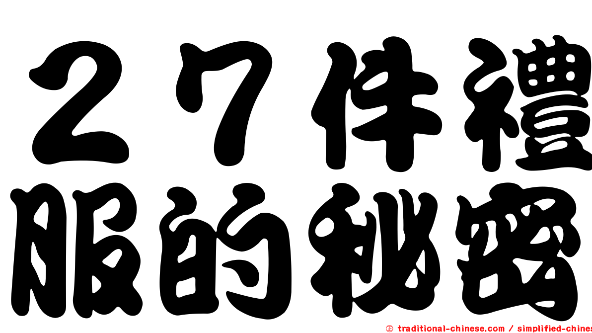 ２７件禮服的秘密