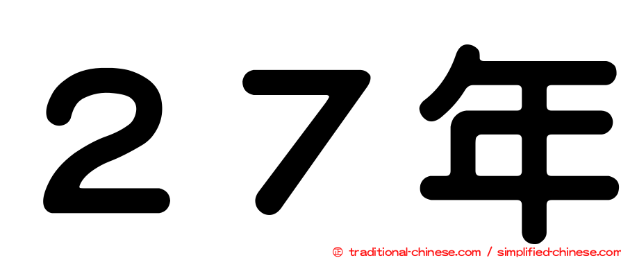 ２７年