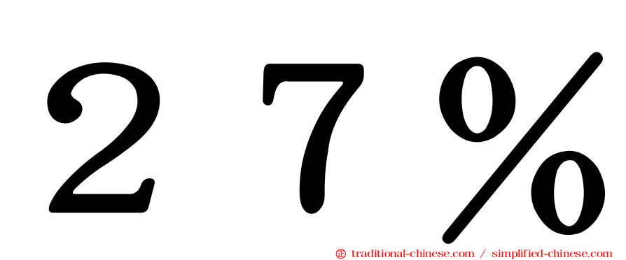 ２７％