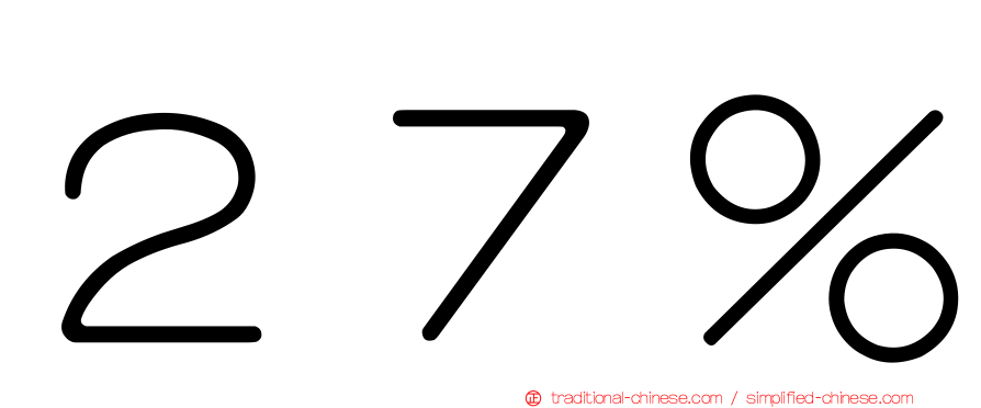 ２７％