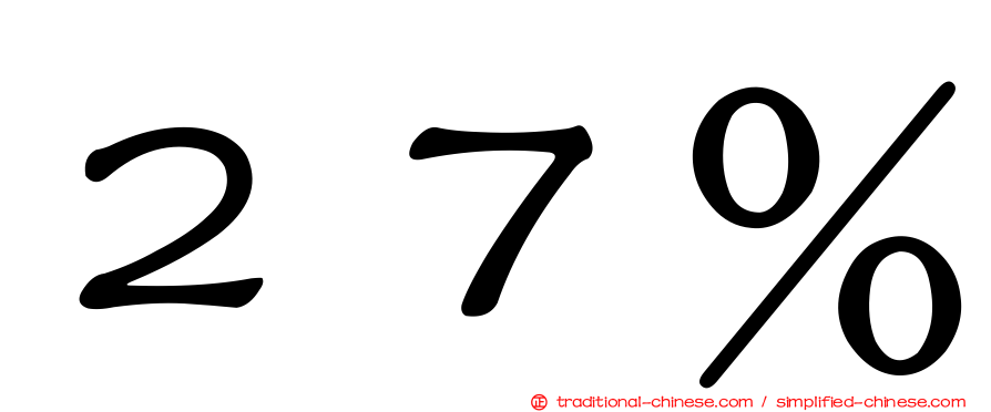 ２７％