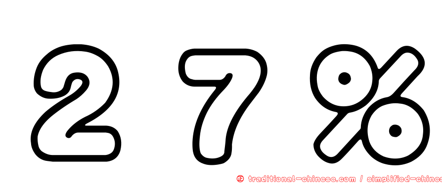 ２７％