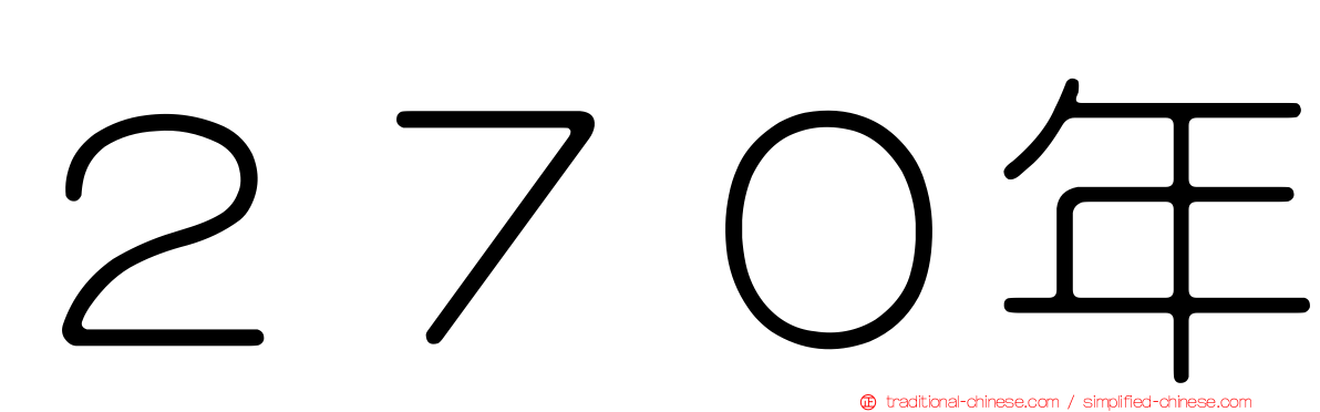 ２７０年