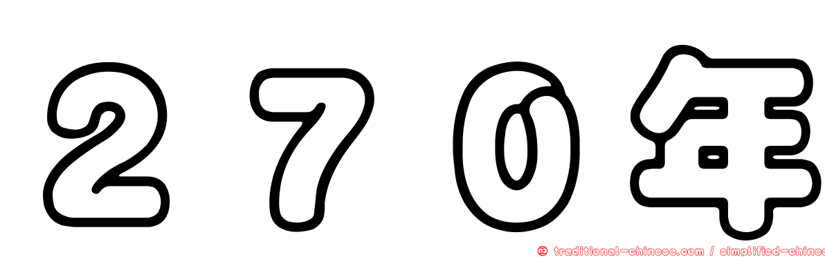 ２７０年