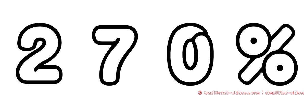 ２７０％