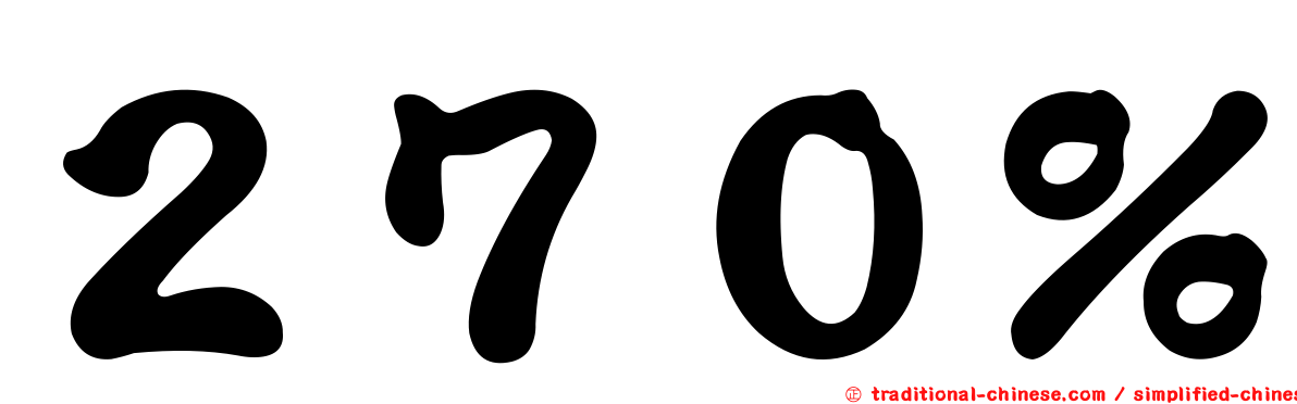 ２７０％